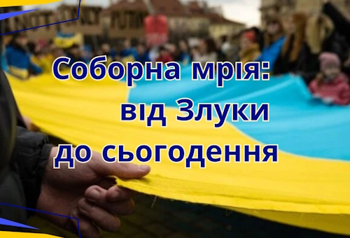 Соборна мрія: від Злуки до сьогодення