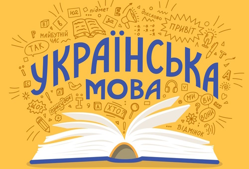 "Космічна нерозгаданість віків..." - До Дня української писемності  та мови