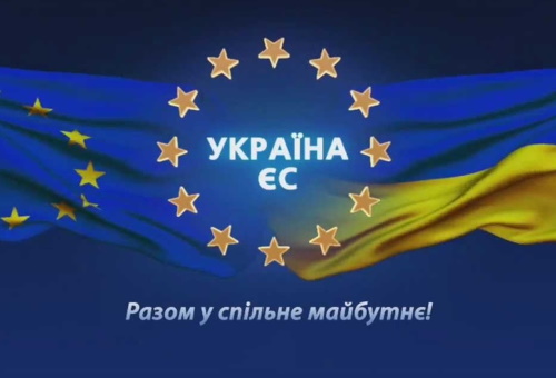 Євроінтеграційний шлях України