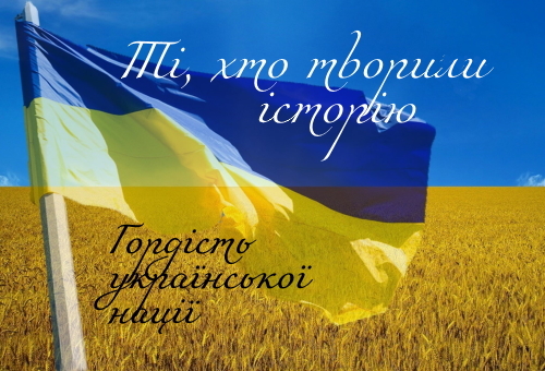 Гордість української нації. Ті, хто творили історію