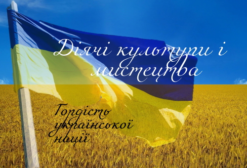 Гордість української нації. Діячі культури і мистецтва