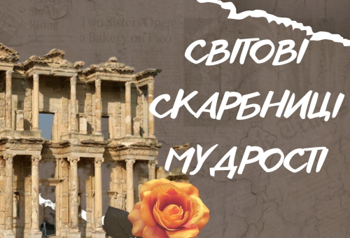 Світові скарбниці мудрості