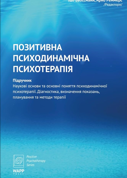 Позитивна психодинамічна психотерапія