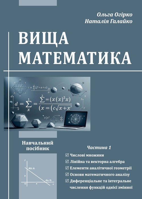 Вища математика