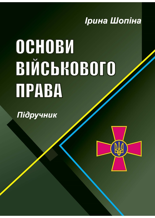 Основи військового права