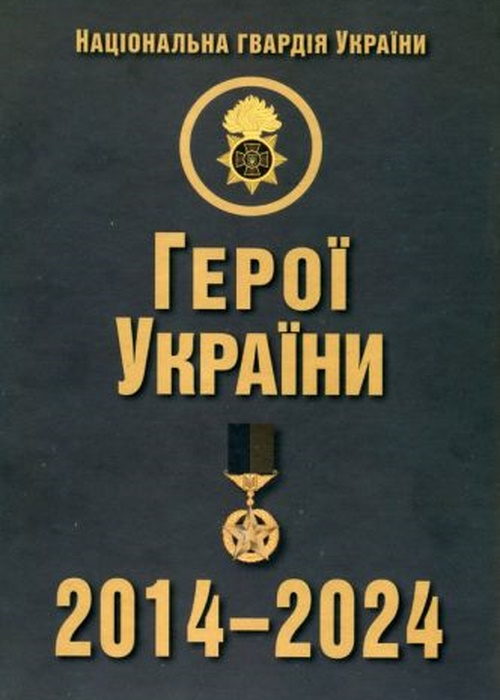 Герої України