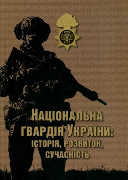 Національна гвардія України: історія, розвиток, сучасність