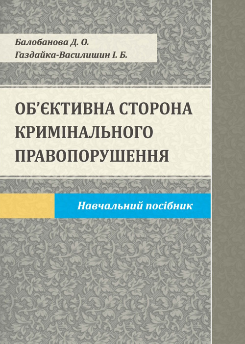 Об’єктивна сторона кримінального правопорушення