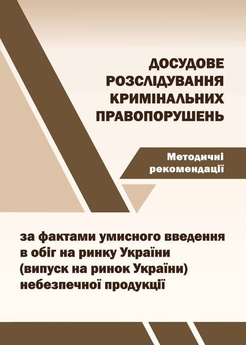 Досудове розслідування кримінальних правопорушень за фактами умисного введення в обіг на ринку України