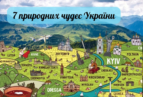 7 природних чудес України