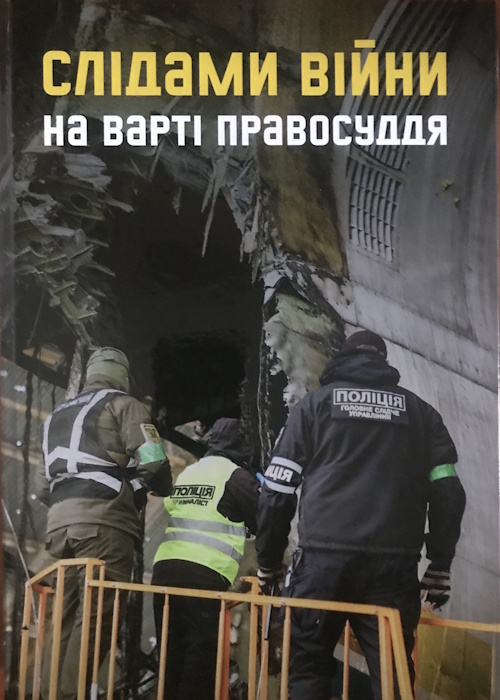 Слідами війни. На варті правосуддя