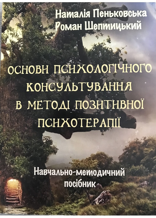 Основи психологічного консультування 