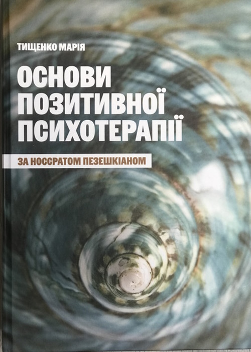 Основи позитивної психотерапії