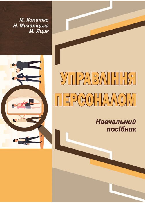 Управління персоналом