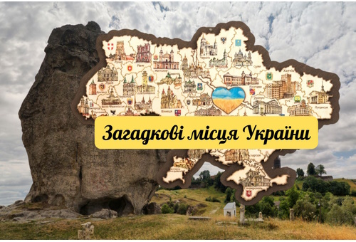 Загадкові місця України