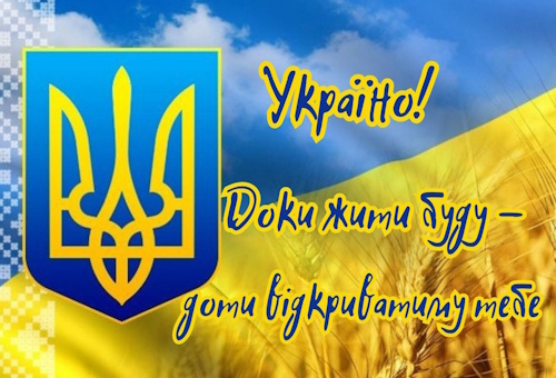 Україно! Доки жити буду - доти відкриватиму тебе  