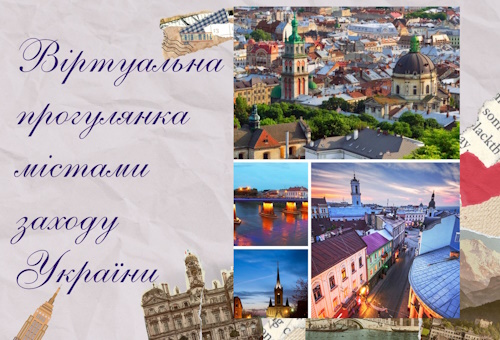 Віртуальна прогулянка містами України. Частина 1. Захід 