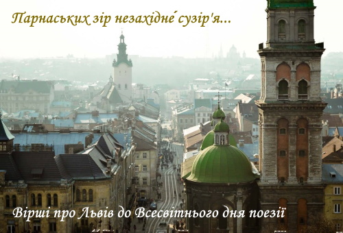 «Парнаських зір незахідне́ сузір'я»...