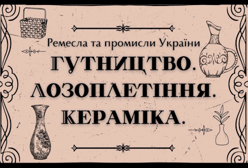 Ремесла та промисли України: гутництво, лозоплетіння, кераміка
