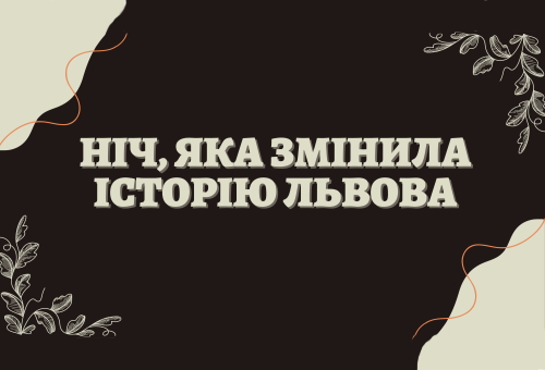 Ніч, яка змінила історію Львова