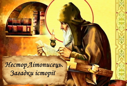 Нестор Літописець. Загадки історії