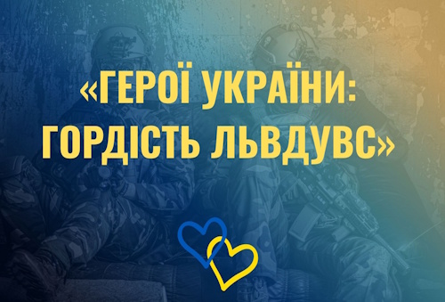 «Герої України: гордість ЛьвДУВС»