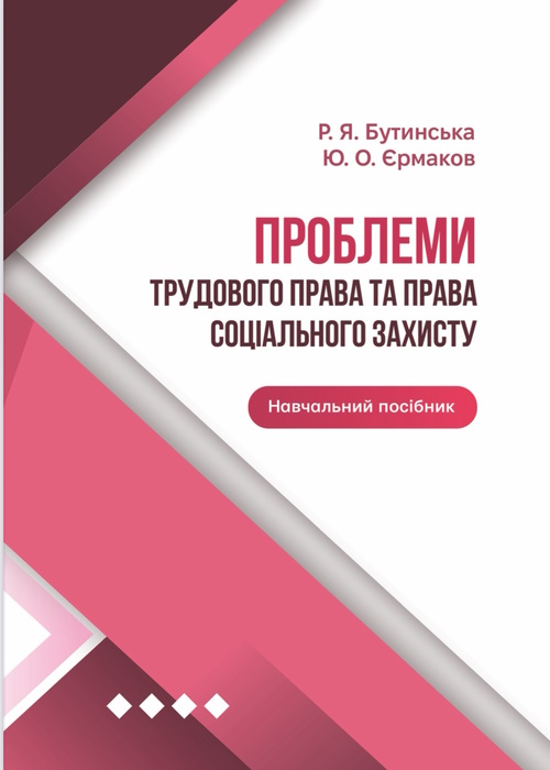 Проблеми трудового права та права соціального захисту