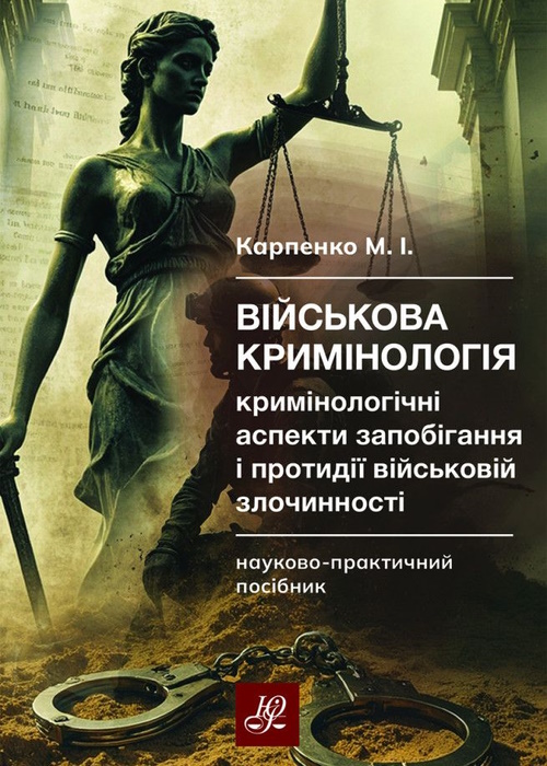 Військова кримінологія