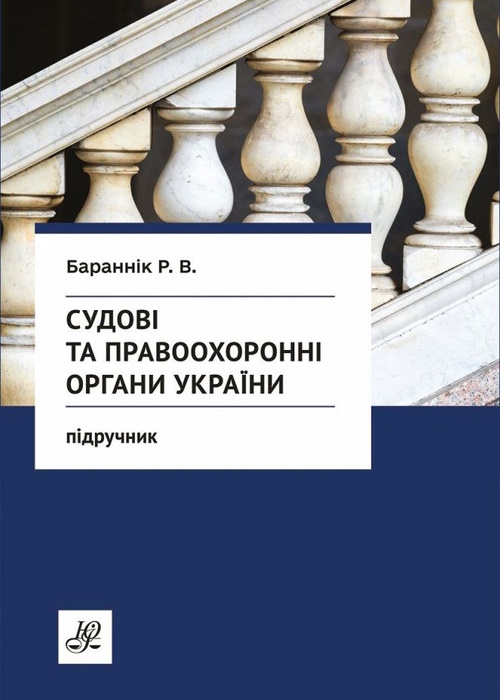 Судові та правоохоронні органи України 