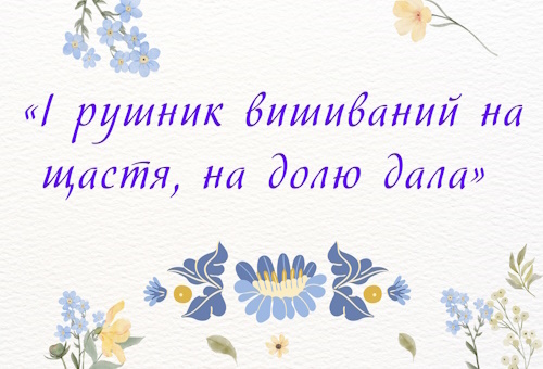 «І рушник вишиваний на щастя, на долю дала»