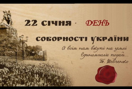 «В єдності наша сила» - до дня Соборності України