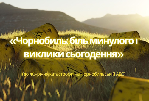 Чорнобиль: біль минулого і виклики сьогодення