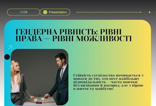 "Гендерна рівність: рівні права — рівні можливості"