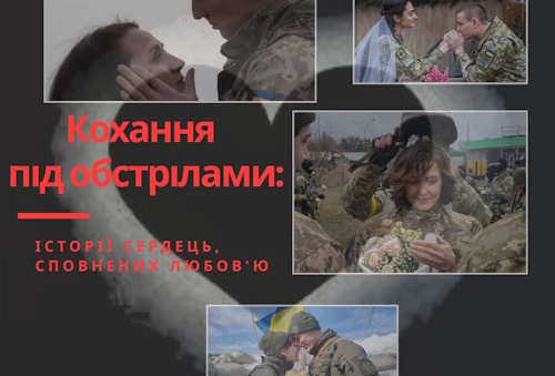 Кохання під обстрілом: історії сердець, сповнених любов’ю