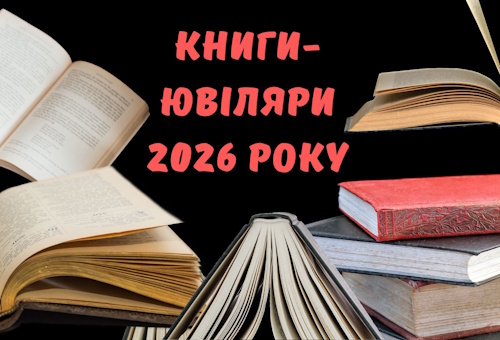 Книги-ювіляри 2026 року