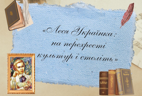 «Леся Українка: на перехресті культур і століть»