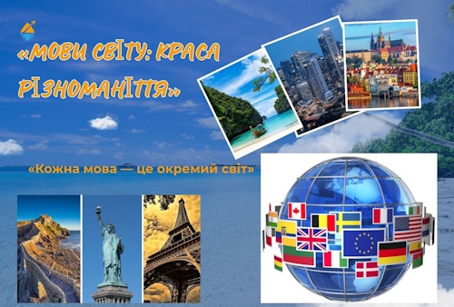 «Мови світу: краса різноманіття»
