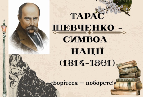 "Тарас   Шевченко – символ нації "