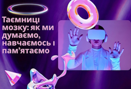 Таємниці мозку: як ми думаємо, навчаємось і пам’ятаємо