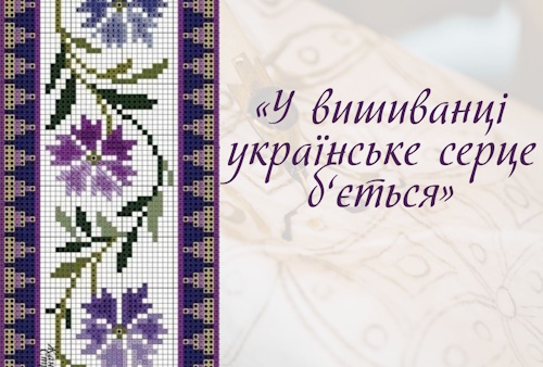 «У вишиванці  українське серце б’ється»