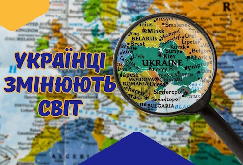 Українці змінюють світ