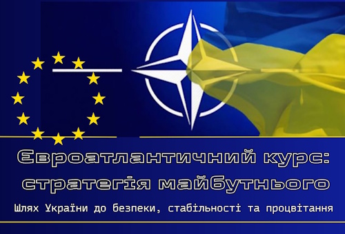 «Євроатлантичний курс: стратегія майбутнього»