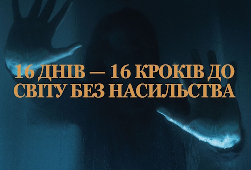 &quot;16 днів — 16 кроків до світу без насильства&quot;