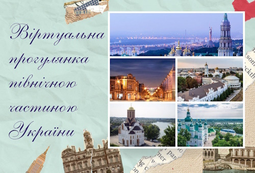 Віртуальна прогулянка північною частиною України