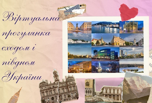 Віртуальна прогулянка сходом і півднем України