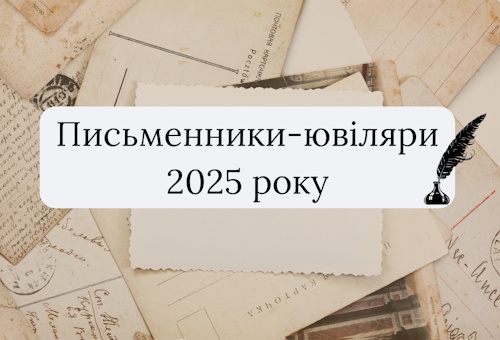 Письменники-ювіляри 2025 року
