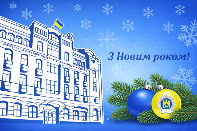 Привітання з Новим роком