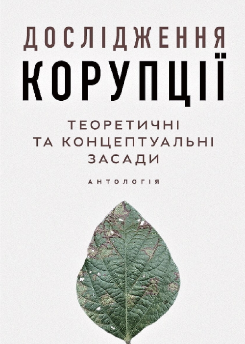 Дослідження корупції: теоретичні та концептуальні засади