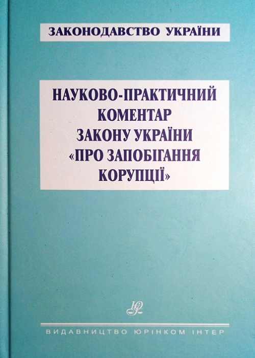 Науково-практичний коментар Закону України "Про запобігання корупції"