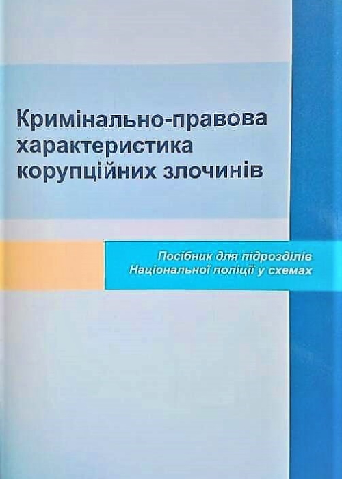Кримінально-правова характеристика корупційних злочинів